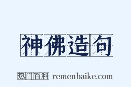 神佛造句是什么意思的图片